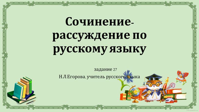 Сочинение- рассуждение по русскому языку задание 27