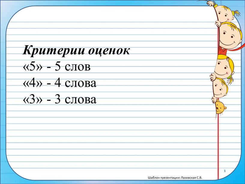 Критерии оценок «5» - 5 слов «4» - 4 слова «3» - 3 слова