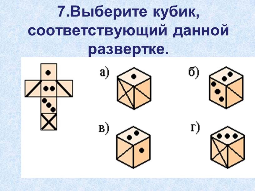 Выберите кубик, соответствующий данной развертке