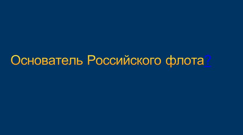 Основатель Российского флота?