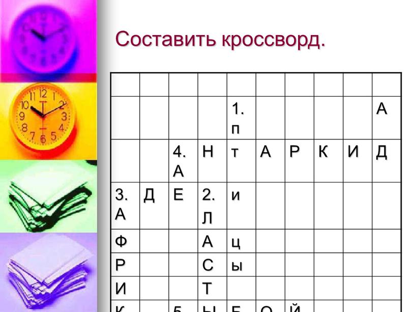 Составить кроссворд. 1.п А 4.А