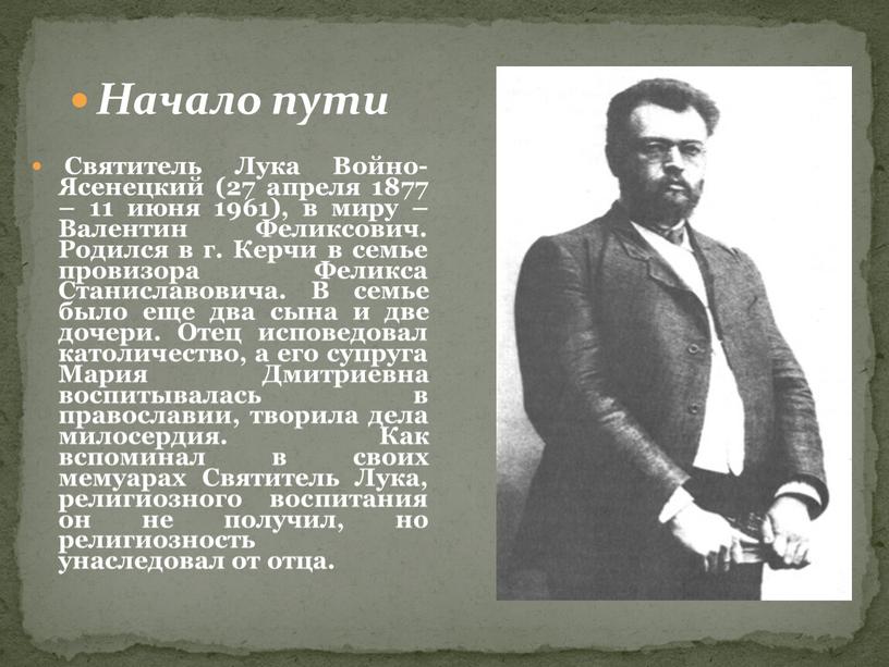 Начало пути Святитель Лука Войно-Ясенецкий (27 апреля 1877 – 11 июня 1961), в миру –