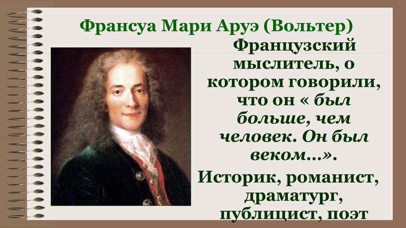 Франсуа Мари Аруэ (Вольтер)