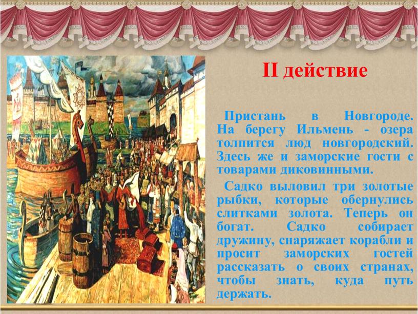 II действие Пристань в Новгороде