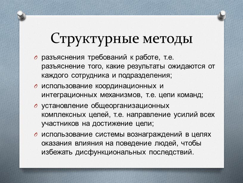 Структурные методы разъяснения требований к работе, т