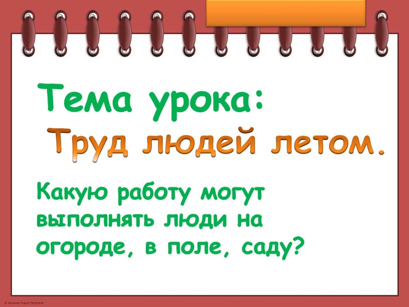 Тема урока: Труд людей летом. Какую работу могут выполнять люди на огороде, в поле, саду?