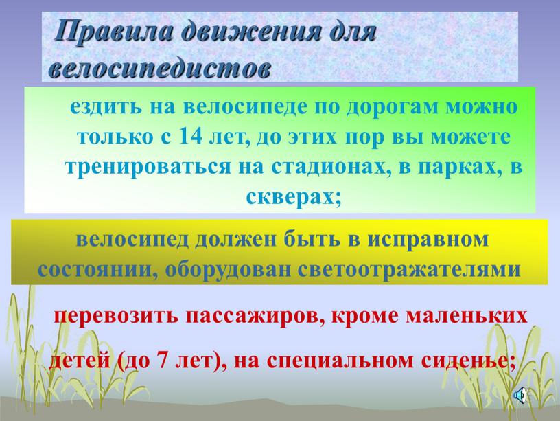 Правила движения для велосипедистов ездить на велосипеде по дорогам можно только с 14 лет, до этих пор вы можете тренироваться на стадионах, в парках, в…