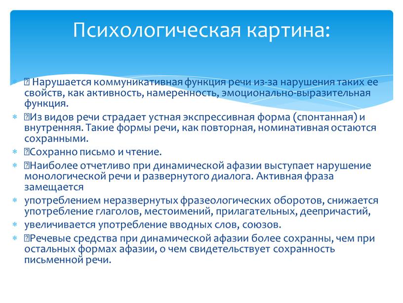 Нарушается коммуникативная функция речи из-за нарушения таких ее свойств, как активность, намеренность, эмоционально-выразительная функция