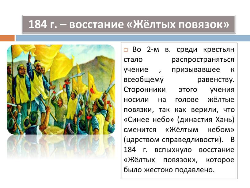 Во 2-м в. среди крестьян стало распространяться учение , призывавшее к всеобщему равенству