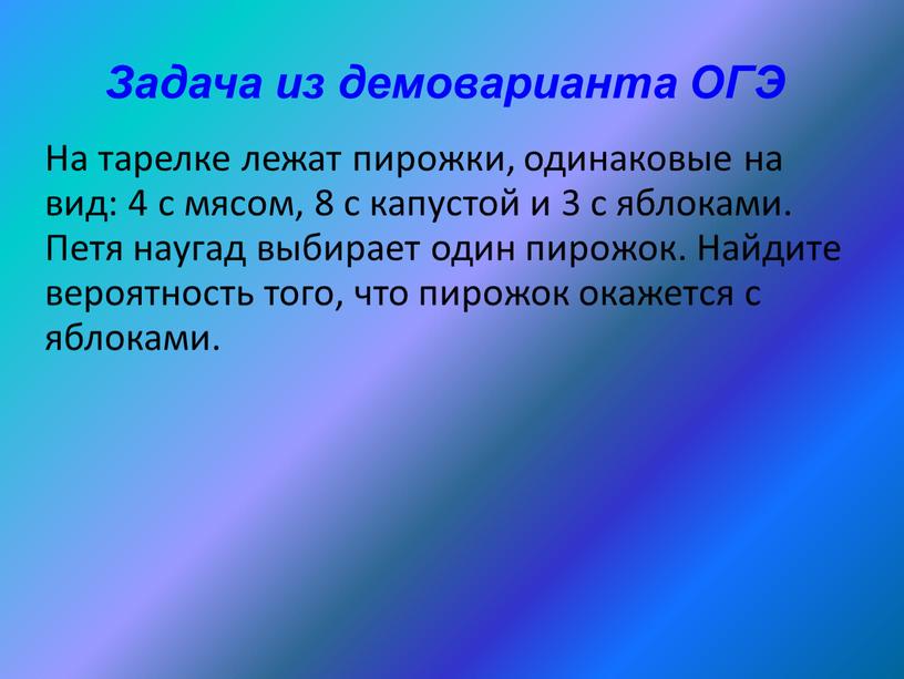 Задача из демоварианта ОГЭ На тарелке лежат пирожки, одинаковые на вид: 4 с мясом, 8 с капустой и 3 с яблоками