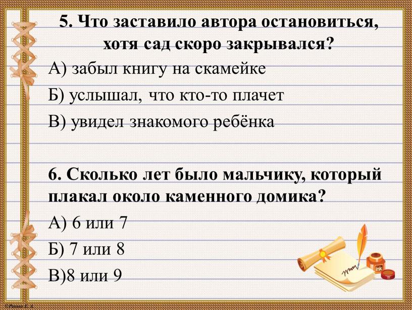 Что заставило автора остановиться, хотя сад скоро закрывался?