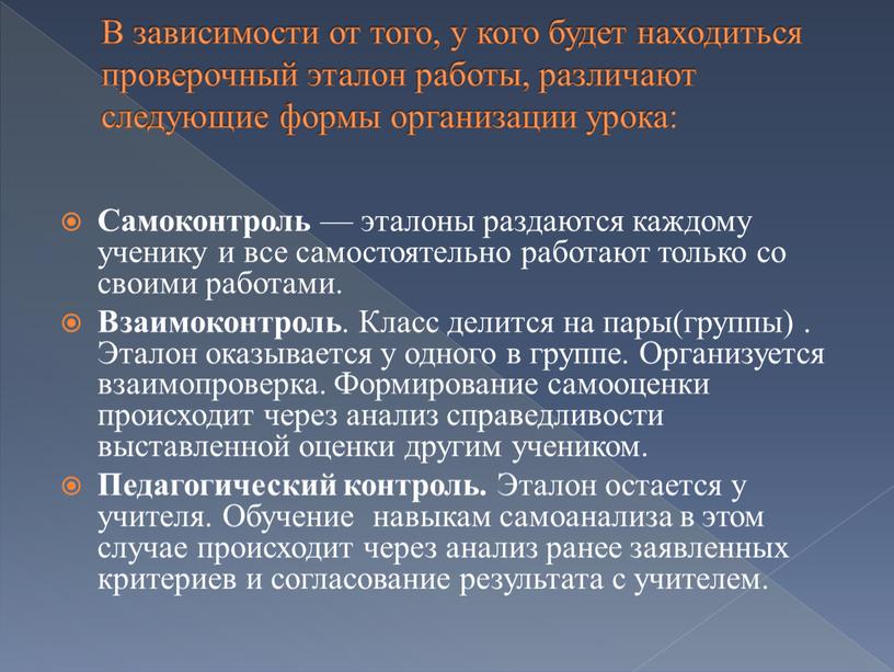 В зависимости от того, у кого будет находиться проверочный эталон работы, различают следующие формы организации урока: