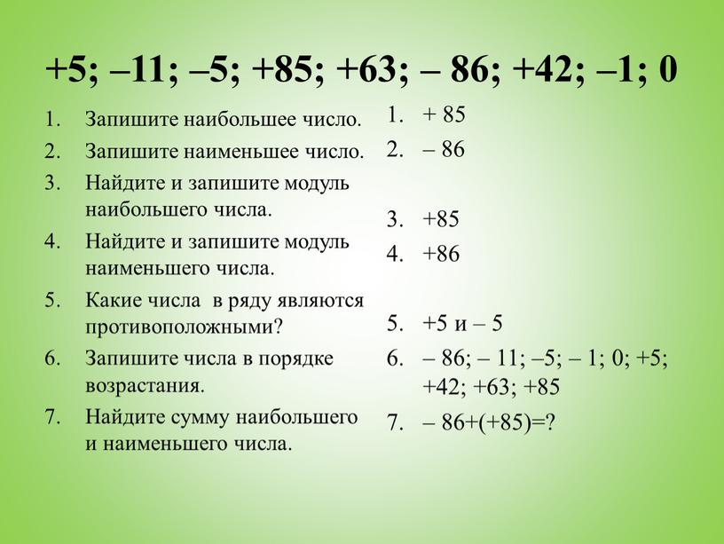 Запишите наибольшее число. Запишите наименьшее число