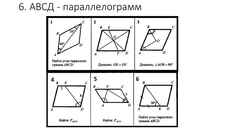 6. АВСД - параллелограмм 4 5 6