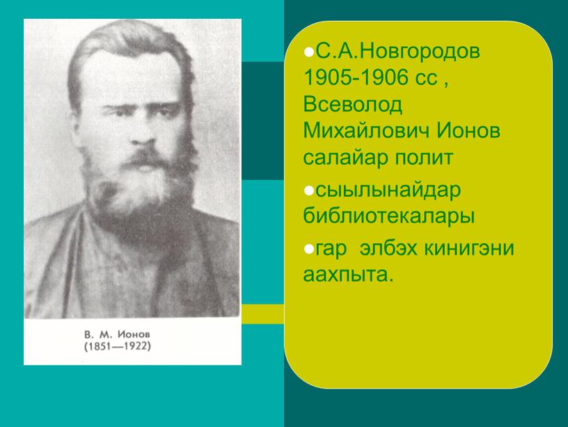 С.А.Новгородов 1905-1906 сс , Всеволод