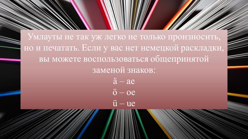 Умлауты не так уж легко не только произносить, но и печатать