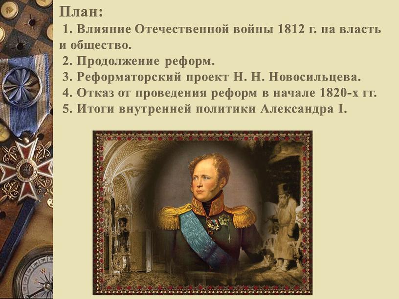 План: 1. Влияние Отечественной войны 1812 г