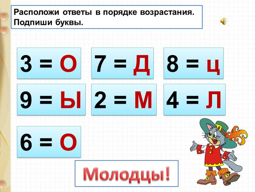 О 9 = Ы 2 = М 7 = Д 4 = Л 6 = О 8 = ц