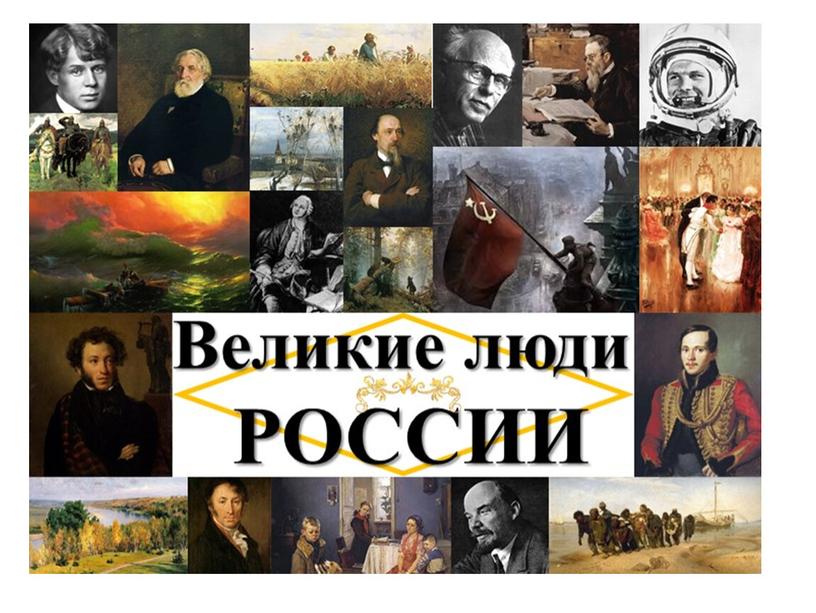 Великие люди России. 9 класс. Дети с нарушением слуха.