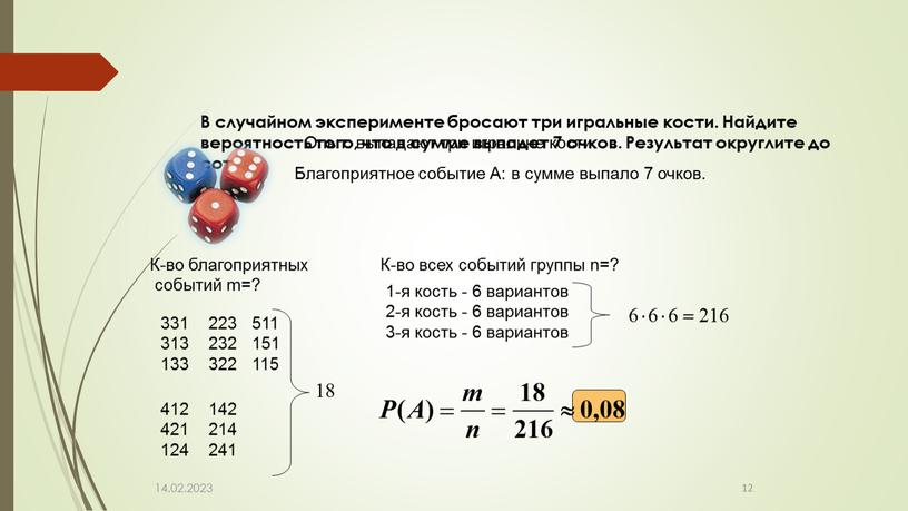 В случайном эксперименте бросают три игральные кости