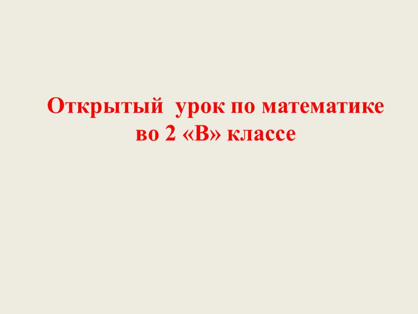 Открытый урок по математике во 2 «В» классе