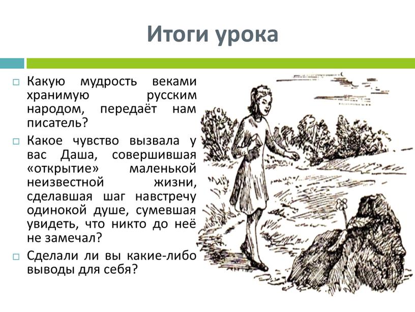 Итоги урока Какую мудрость веками хранимую русским народом, передаёт нам писатель?