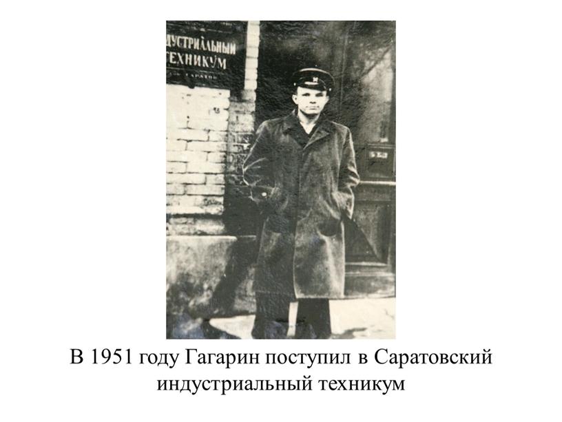 В 1951 году Гагарин поступил в