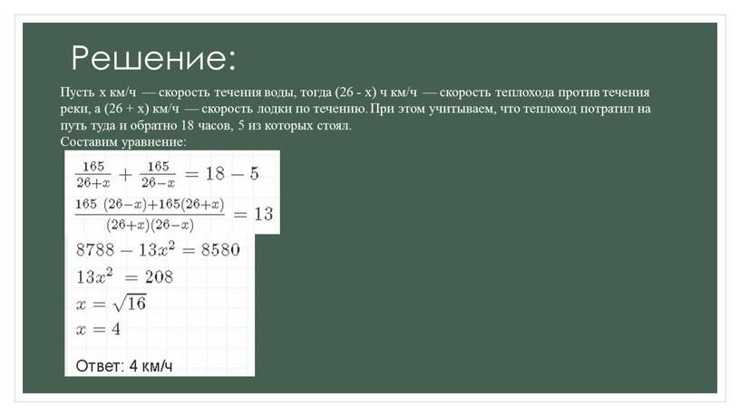 Решение: Пусть x км/ч — скорость течения воды, тогда (26 - x) ч км/ч — скорость теплохода против течения реки, а (26 + x) км/ч…