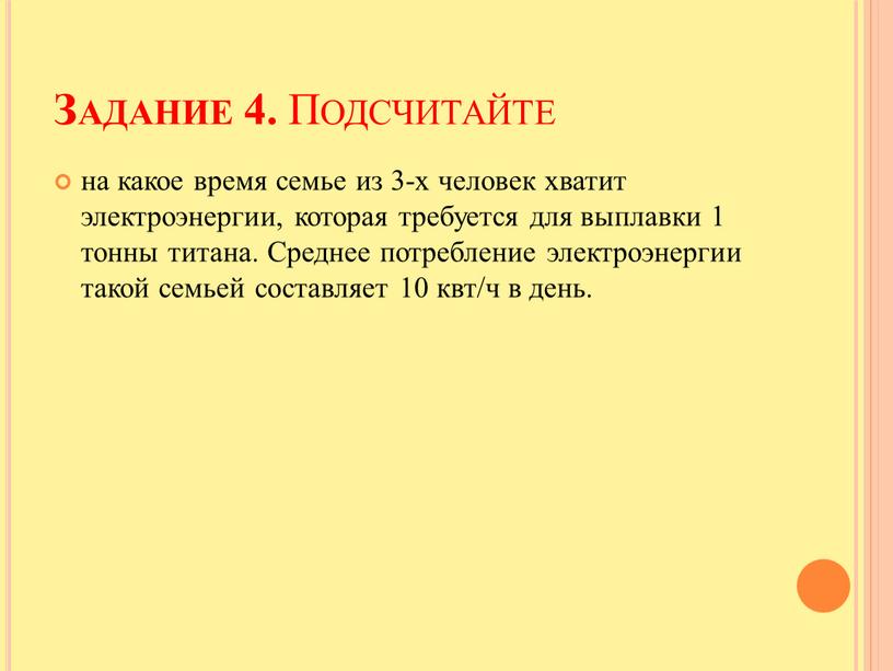 Задание 4. Подсчитайте на какое время семье из 3-х человек хватит электроэнергии, которая требуется для выплавки 1 тонны титана