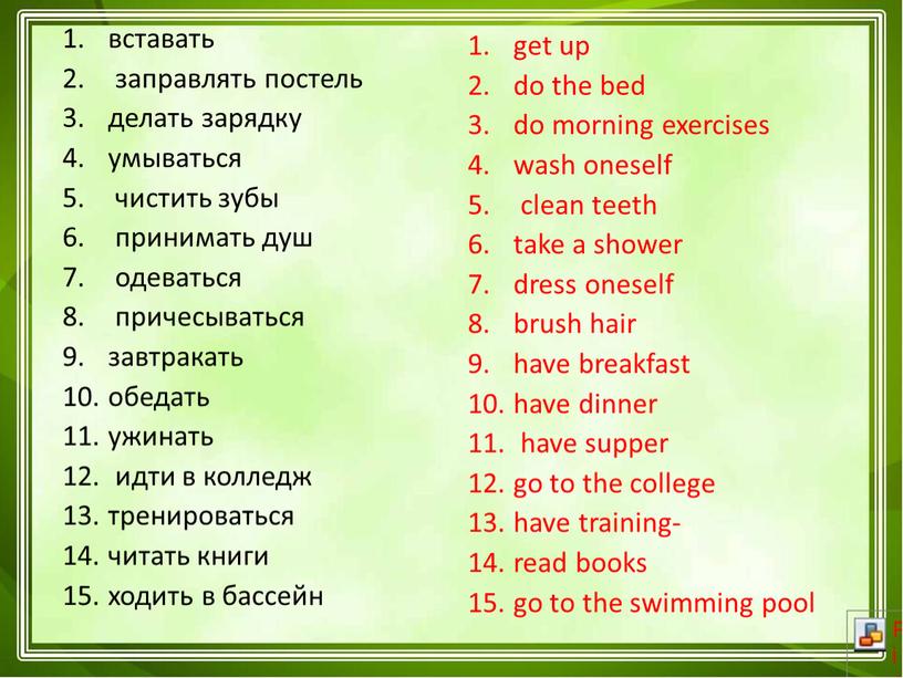 вставать заправлять постель делать зарядку умываться чистить зубы принимать душ одеваться причесываться завтракать обедать ужинать идти в колледж тренироваться читать книги ходить в бассейн get…