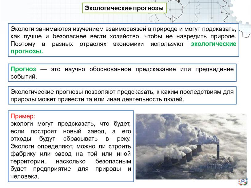 Экологические прогнозы Экологи занимаются изучением взаимосвязей в природе и могут подсказать, как лучше и безопаснее вести хозяйство, чтобы не навредить природе