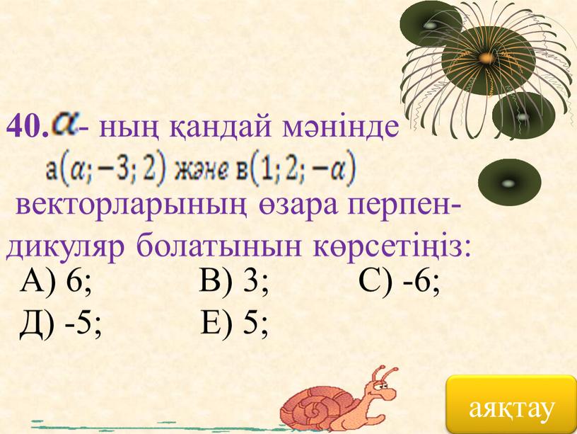 А) 6; В) 3;