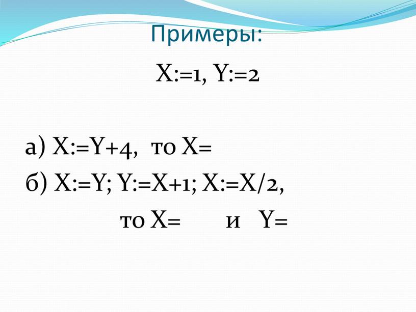 Примеры: Х:=1, Y:=2 a) X:=Y+4, то