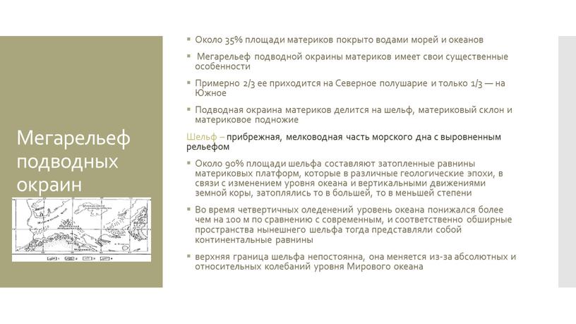 Мегарельеф подводных окраин Около 35% площади материков покрыто водами морей и океанов