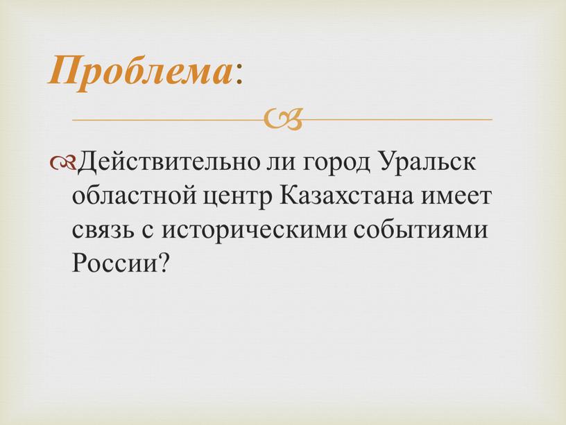 Действительно ли город Уральск областной центр