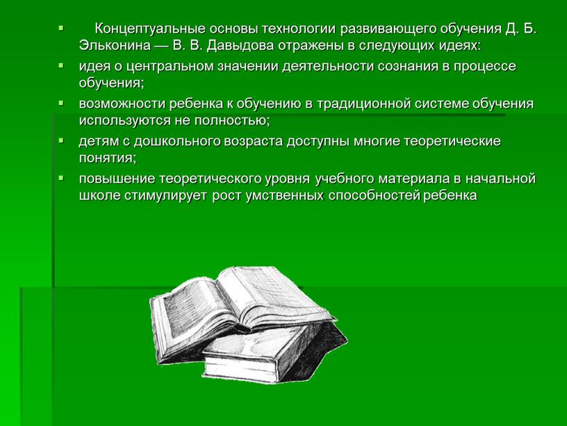 Концептуальные основы технологии развивающего обучения