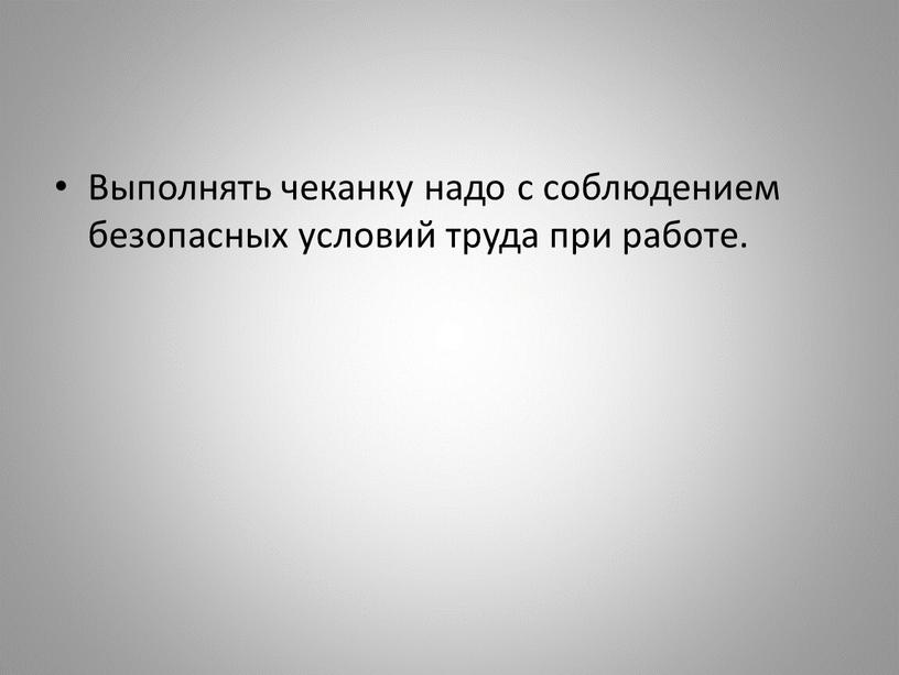 Выполнять чеканку надо с соблюдением безопасных условий труда при работе