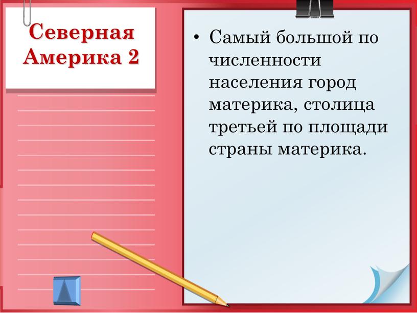 Северная Америка 2 Самый большой по численности населения город материка, столица третьей по площади страны материка