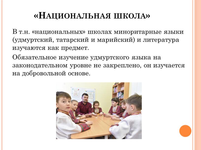 Национальная школа» В т.н. «национальных» школах миноритарные языки (удмуртский, татарский и марийский) и литература изучаются как предмет