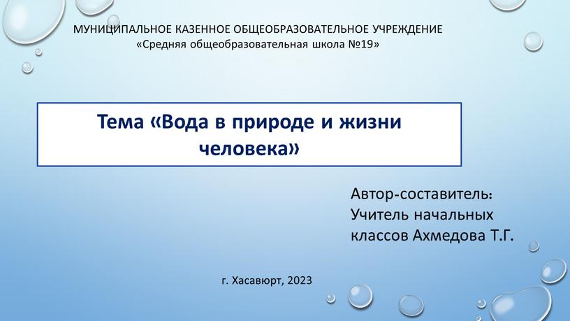 Хасавюрт, 2023 Тема «Вода в природе и жизни человека»