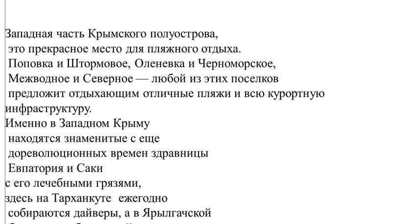 Западная часть Крымского полуострова, это прекрасное место для пляжного отдыха