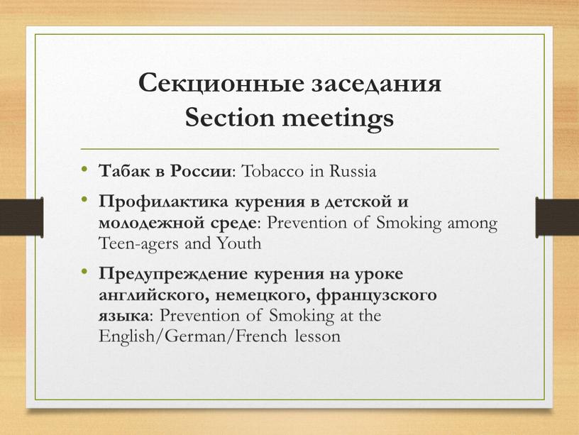Секционные заседания Section meetings