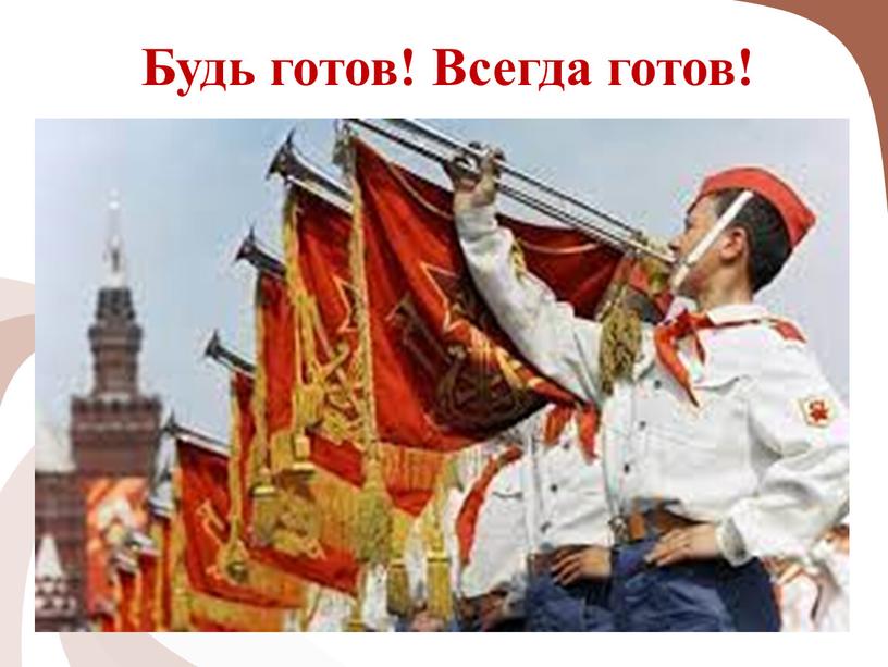 Будь готов! Всегда готов!