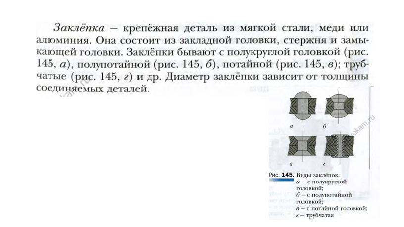 Презентация по теме: "Сборка изделий из тонколистового металла, проволоки и искусственных материалов", технология