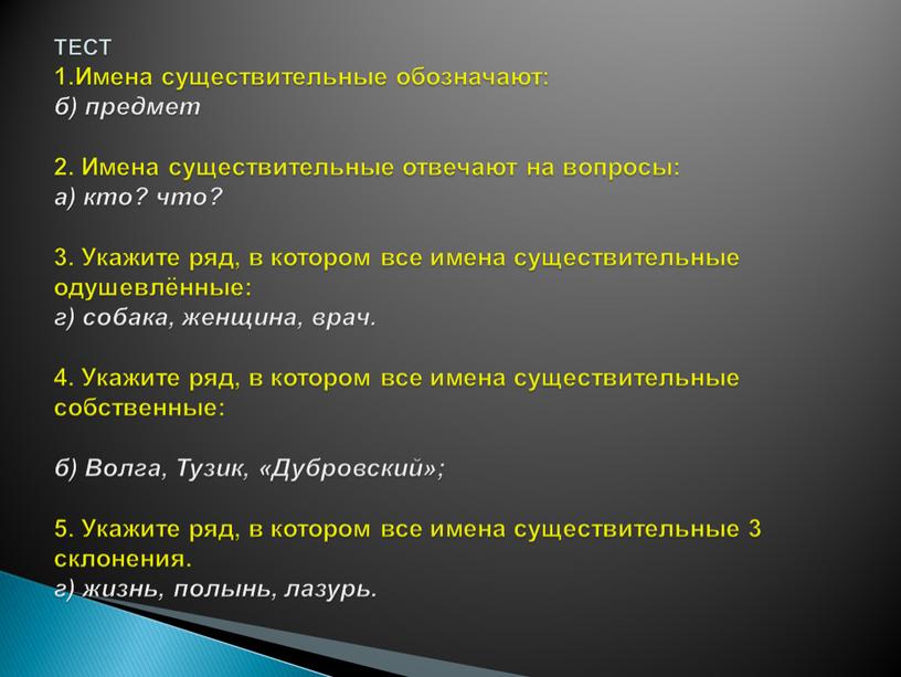 ТЕСТ 1.Имена существительные обозначают: б) предмет 2