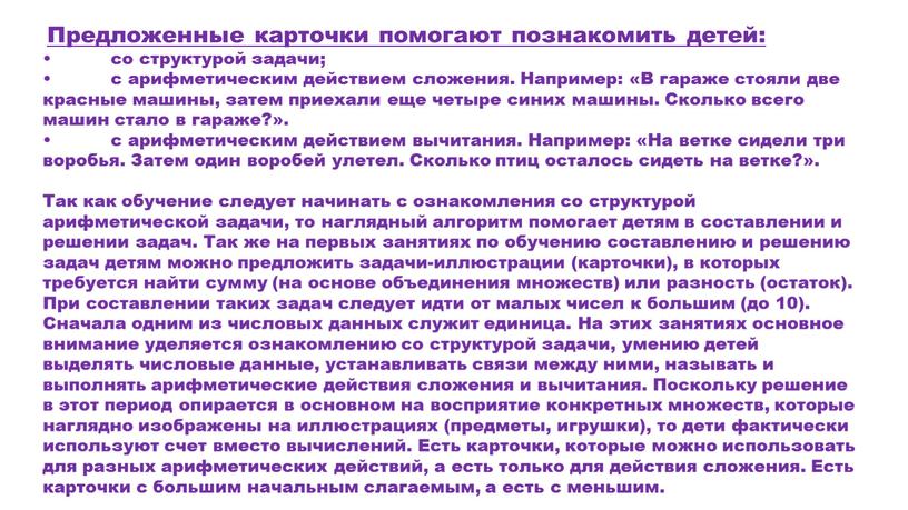 Предложенные карточки помогают познакомить детей: • со структурой задачи; • с арифметическим действием сложения