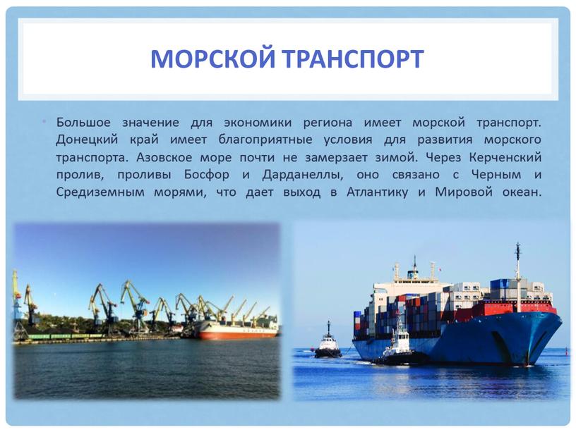 Морской транспорт Большое значение для экономики региона имеет морской транспорт