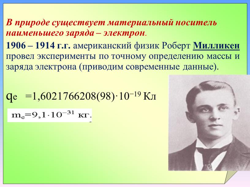 В природе существует материальный носитель наименьшего заряда – электрон