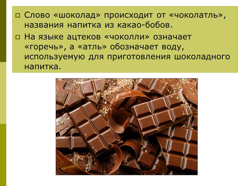 Слово «шоколад» происходит от «чоколатль», названия напитка из какао-бобов