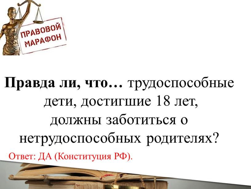 Правда ли, что… трудоспособные дети, достигшие 18 лет, должны заботиться о нетрудоспособных родителях?